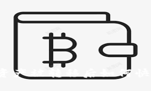 TP钱包资产被转移后如何快速找回？
