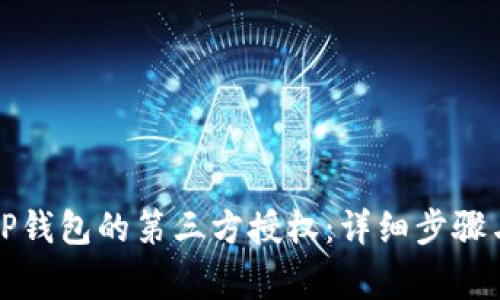 如何取消TP钱包的第三方授权：详细步骤与注意事项