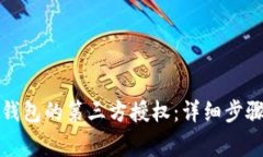 如何取消TP钱包的第三方授