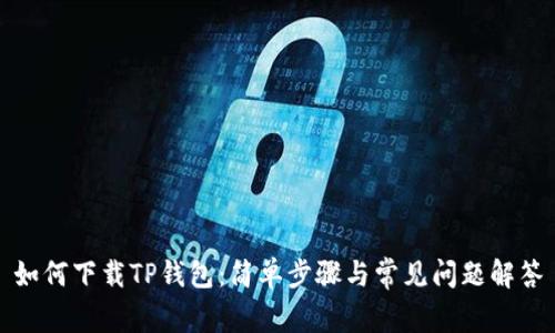 如何下载TP钱包：简单步骤与常见问题解答
