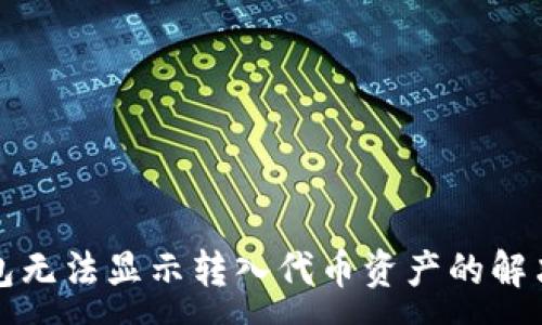 :
TP钱包无法显示转入代币资产的解决方法