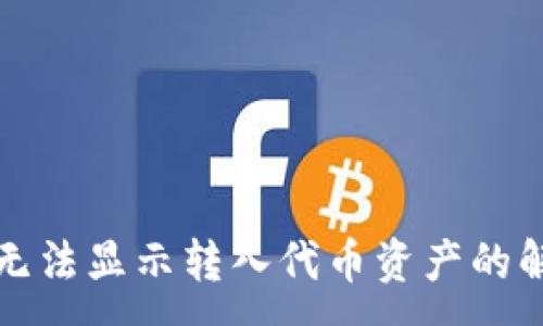 :
TP钱包无法显示转入代币资产的解决方法