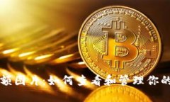 TP钱包余额图片：如何查看