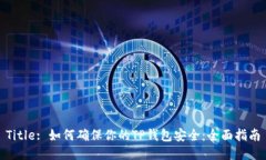 Title: 如何确保你的TP钱包