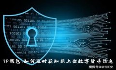 TP钱包：如何及时获知新上