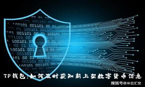 TP钱包：如何及时获知新上架数字货币信息