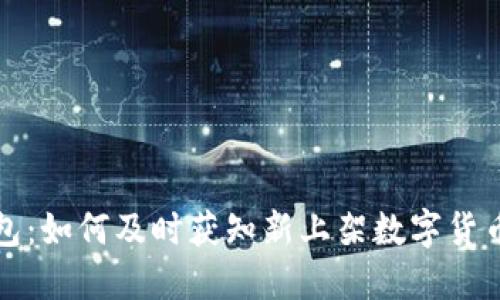 TP钱包：如何及时获知新上架数字货币信息