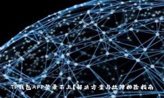 TP钱包APP登录不上？解决方