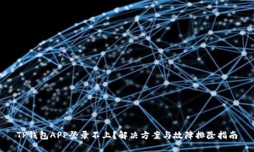 TP钱包APP登录不上？解决方案与故障排除指南