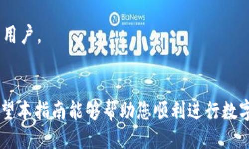 思考一个且的  
  如何将USDT安全放入TP钱包？实用指南！ / 

4个相关的关键词  
 guanjianci USDT, TP钱包, 加密货币, 钱包使用 /guanjianci 

内容主体大纲  

1. 引言
   - 加密货币的普及与使用
   - 为什么选择USDT和TP钱包？

2. 什么是USDT？
   - USDT的定义与用途
   - USDT的优势与特点

3. TP钱包介绍
   - TP钱包的功能与特点
   - TP钱包的安全性分析

4. 如何将USDT放入TP钱包？
   - 第一步：下载并安装TP钱包
   - 第二步：创建或导入钱包
   - 第三步：怎样获取USDT
   - 第四步：将USDT转入TP钱包的步骤

5. USDT转入TP钱包的注意事项
   - 安全性考虑
   - 手续费和时间等待
   - 防范常见错误

6. 常见问题解答
   - 如何快速查看USDT余额？
   - 如果误操作如何找回USDT？
   - TP钱包是否支持其他币种？
   - TP钱包的备份与恢复流程是怎样的？
   - USDT在TP钱包中的使用场景有哪些？
   - TP钱包与其他钱包的对比分析

7. 结论
   - 小结与建议
   - 未来加密货币的发展趋势

---

### 引言
随着区块链技术的发展，加密货币已成为全球金融的一部分。在众多的加密货币中，USDT凭借其与美元1:1的锚定关系而备受关注。与此同时，各种加密钱包的出现使得用户能够更加安全和方便地存储和交易这些数字资产。TP钱包就是其中一种备受欢迎的数字货币钱包。本文将详细介绍如何将USDT安全地存放在TP钱包中。

### 什么是USDT？
USDT，全称Tether，是一种与美元挂钩的稳定币。其设计目的是为了在区块链网络上提供稳定的价值储存方式。用户可以在交易所上使用USDT进行买卖，因其价值相对稳定，适合用于避险操作。
USDT的主要优势包括：快速交易、反向交易、资金保值等。由于其整体交易模式与美元相同，USDT在加密货币市场中占据了一席之地。

### TP钱包介绍
TP钱包是一款多币种数字资产管理工具，兼具安全性和便利性。同时支持多种资产，包括但不限于比特币、以太坊、以及USDT等主流加密货币。
TP钱包的安全性体现在多重签名、私钥保护等功能。无论是普通用户还是专业投资者，TP钱包都能提供稳定的存储解决方案。

### 如何将USDT放入TP钱包？
#### 第一步：下载并安装TP钱包
首先，您需要在您的手机应用商店中搜索“TP钱包”并下载应用程序。确保选择官方版本，以避免安全风险。

#### 第二步：创建或导入钱包
打开TP钱包后，您可以选择创建一个新钱包或导入已有钱包。如果是新用户，请跟随指示完成钱包的创建，并妥善保管好生成的助记词。

#### 第三步：怎样获取USDT
获得USDT有多种方式，您可以通过交易所购买、接收朋友转账或者通过其他方式获取。确保选择稳定的交易平台进行交易。

#### 第四步：将USDT转入TP钱包的步骤
在您获得USDT后，打开TP钱包，找到相关的添加资产或接收选项。输入您的钱包地址，并确认。通常来说，交易会在几分钟内完成，您可以在钱包中查看USDT余额。

### USDT转入TP钱包的注意事项
#### 安全性考虑
在进行任何转账操作前，一定要确认钱包地址的准确性。使用扫描二维码的方式可以减少出错的概率。

#### 手续费和时间等待
不同的转账方式会涉及到不同的手续费和时间等待，请提前了解清楚，选择合适的方法进行转账。

#### 防范常见错误
在转账过程中，常见的错误包括发送到错误地址或选择错误的网络，用户需要特别注意，以免造成资金的损失。

### 常见问题解答
#### 如何快速查看USDT余额？
在TP钱包中，找到USDT资产部分，用户可以快速查看余额和交易历史。这通常在主界面的资产管理板块中显示。

#### 如果误操作如何找回USDT？
如果你误操作将USDT转至错误地址，首先要根据具体情况寻求帮助，向交易所或TP钱包的客服询问是否可恢复。

#### TP钱包是否支持其他币种？
是的，TP钱包不仅支持USDT，同时还支持多种主流加密货币，例如BTC、ETH等。如果有多币种交易需求，TP钱包可作为一个良好的选择。

#### TP钱包的备份与恢复流程是怎样的？
用户在创建钱包时会生成助记词，只有妥善保管此信息，才能在需要恢复钱包时进行操作。具体步骤为：在TP钱包主界面中进入设置，选择“钱包管理”，进行备份或恢复。

#### USDT在TP钱包中的使用场景有哪些？
USDT可以在多种交易中使用，例如快速交易、流动资金管理和商品价格支付等。这使得USDT成为数字货币投资中一个理想的选择。

#### TP钱包与其他钱包的对比分析
TP钱包凭借其用户友好的界面、强大的安全性与多功能的资产支持，备受用户喜爱。同时，相比其它钱包，TP钱包在操作流程上更为简单，适合新手用户。

### 结论
通过上述内容，我们详细解释了如何将USDT安全地放入TP钱包中。加密货币的世界既充满机会，又伴随风险，了解并使用合适的工具至关重要。希望本指南能够帮助您顺利进行数字货币的管理与投资。