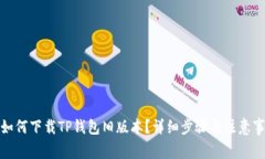 : 如何下载TP钱包旧版本？