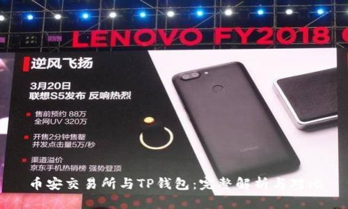 币安交易所与TP钱包：完整解析与对比