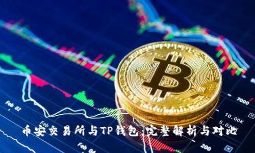 币安交易所与TP钱包：完整解析与对比