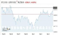 TP钱包如何轻松转入货币：