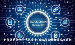 如何保护你的TP钱包安全：