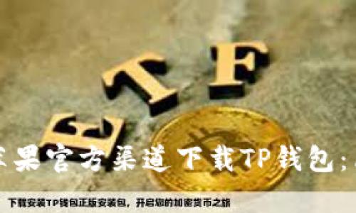 如何从苹果官方渠道下载TP钱包：简单指南