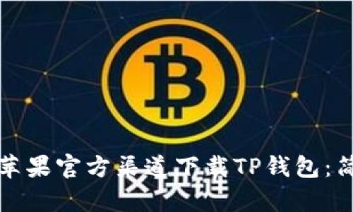 如何从苹果官方渠道下载TP钱包：简单指南