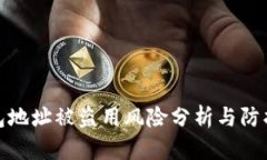 TP钱包地址被盗用风险分析