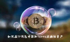如何在TP钱包中添加Terra区