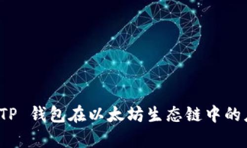 全面解析 TP 钱包在以太坊生态链中的应用与优势