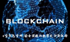 e宝钱包官网：安全便捷的