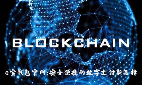e宝钱包官网：安全便捷的数字支付新选择