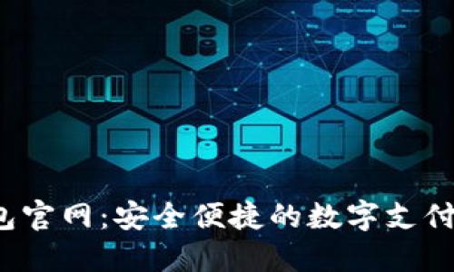 e宝钱包官网：安全便捷的数字支付新选择