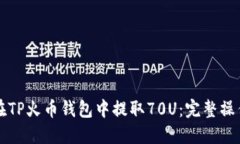 如何在TP火币钱包中提取