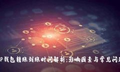TP钱包转账到账时间解析：