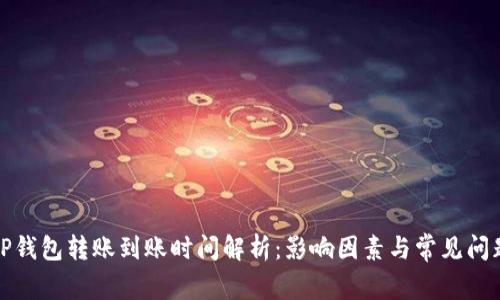 TP钱包转账到账时间解析：影响因素与常见问题