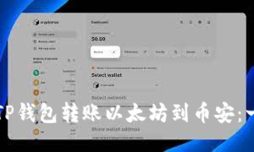 如何使用TP钱包转账以太坊到币安：一步步指南