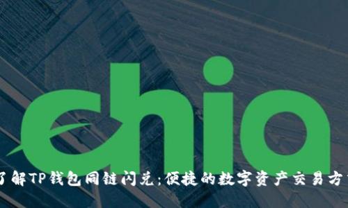 了解TP钱包同链闪兑：便捷的数字资产交易方式
