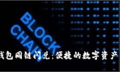 了解TP钱包同链闪兑：便捷