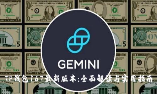 TP钱包167最新版本：全面解读与实用指南