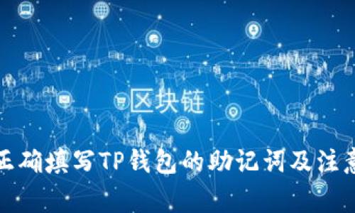 如何正确填写TP钱包的助记词及注意事项