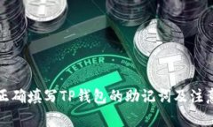 如何正确填写TP钱包的助记