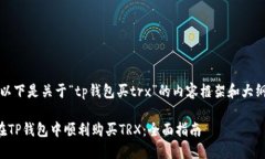 注意：以下是关于“tp钱包
