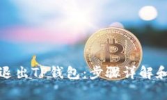 如何安全退出TP钱包：步骤