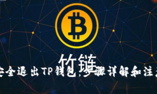 如何安全退出TP钱包：步骤详解和注意事项