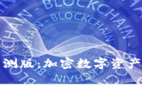 揭秘TP钱包内测版：加密数字资产管理的新选择
