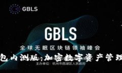 揭秘TP钱包内测版：加密数