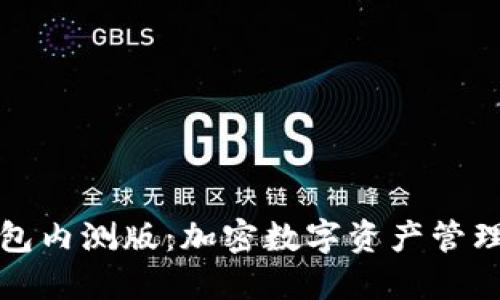 揭秘TP钱包内测版：加密数字资产管理的新选择