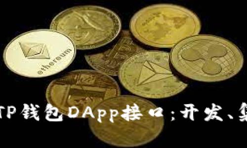 全面解析TP钱包DApp接口：开发、集成及指南