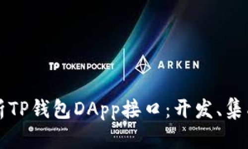 全面解析TP钱包DApp接口：开发、集成及指南
