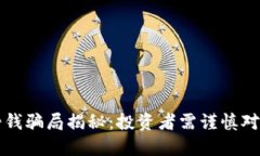 TP钱包挣钱骗局揭秘：投资
