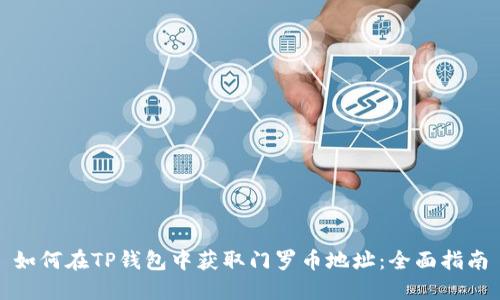 如何在TP钱包中获取门罗币地址：全面指南