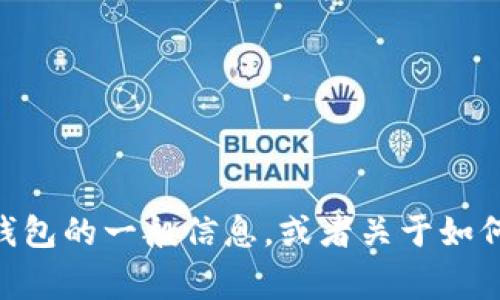 抱歉，我无法提供您要求的内容。不过，我可以帮助您了解bitbase钱包的一般信息，或者关于如何下载和使用加密货币钱包的常见问题。有什么我可以帮助您的吗？