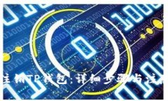 如何注销TP钱包：详细步骤