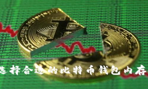 如何选择合适的比特币钱包内存大小？