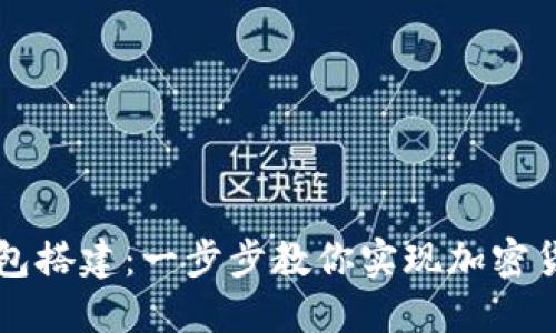 如何仿TP钱包搭建：一步步教你实现加密货币钱包开发